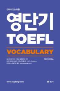 영단기 TOEFL Vocabulary : 전략이 있는 토플 